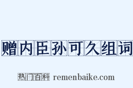 赠内臣孙可久组词是什么意思的图片